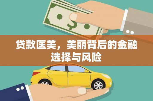 东阿贷款医美，美丽背后的金融选择与风险