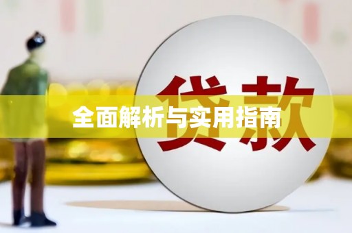 东阿全面解析与实用指南