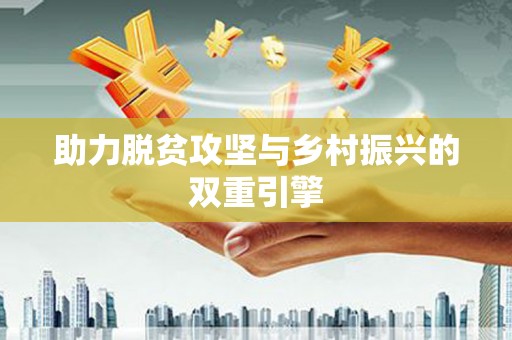 东阿助力脱贫攻坚与乡村振兴的双重引擎