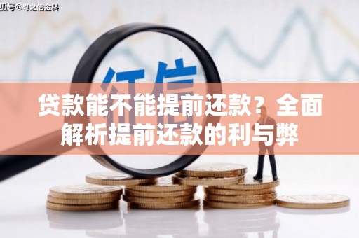 东阿贷款能不能提前还款？全面解析提前还款的利与弊