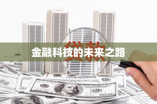 东阿金融科技的未来之路