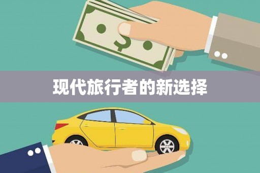 东阿现代旅行者的新选择