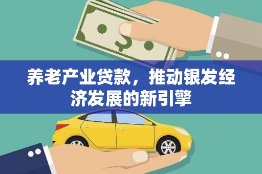 东阿养老产业贷款，推动银发经济发展的新引擎