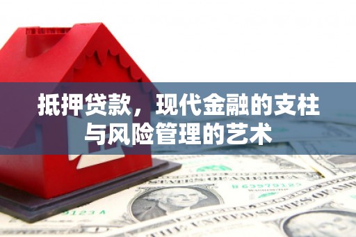 东阿抵押贷款，现代金融的支柱与风险管理的艺术