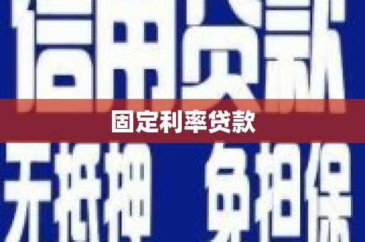 东阿固定利率贷款
