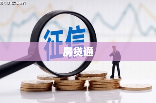 东阿房贷通