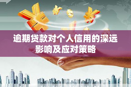 东阿逾期贷款对个人信用的深远影响及应对策略