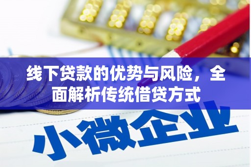 东阿线下贷款的优势与风险，全面解析传统借贷方式
