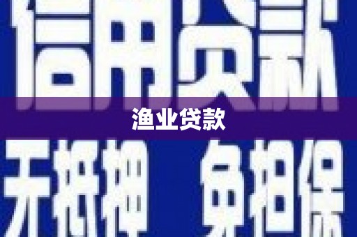 东阿渔业贷款