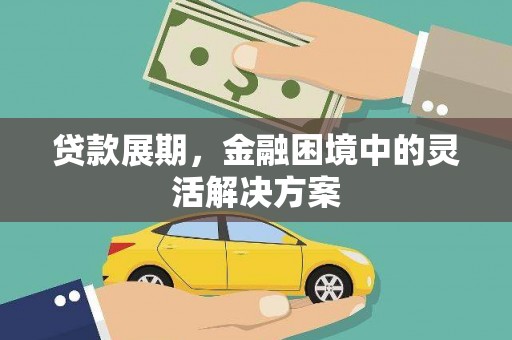 东阿贷款展期，金融困境中的灵活解决方案