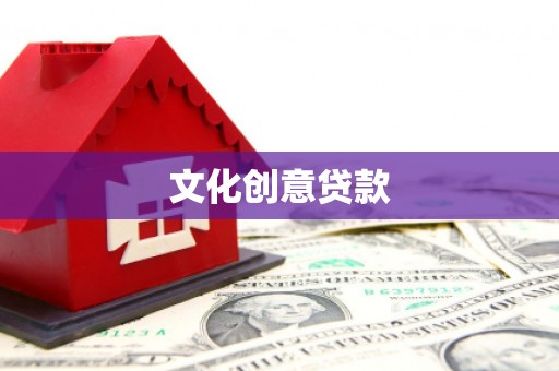 东阿文化创意贷款