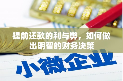 东阿提前还款的利与弊，如何做出明智的财务决策