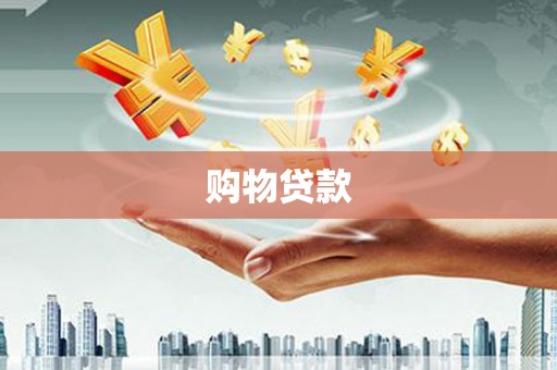 东阿购物贷款