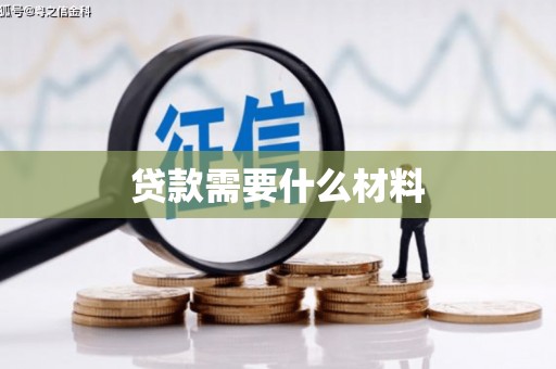 东阿贷款需要什么材料