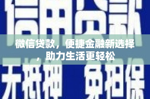 东阿微信贷款，便捷金融新选择，助力生活更轻松