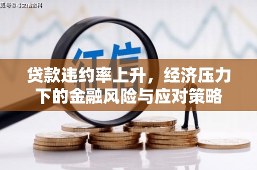 东阿贷款违约率上升，经济压力下的金融风险与应对策略
