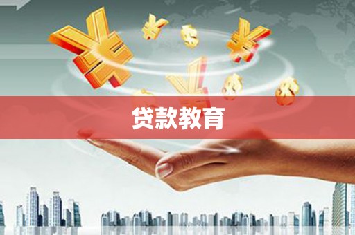 东阿贷款教育