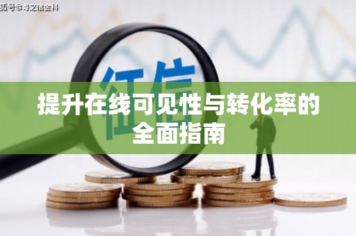 东阿提升在线可见性与转化率的全面指南