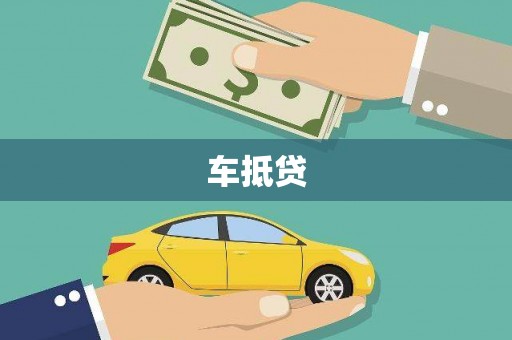 东阿车抵贷