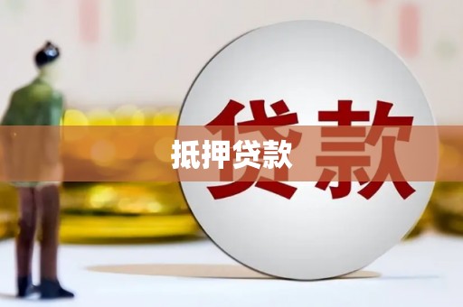 东阿抵押贷款