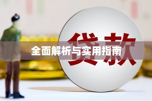 东阿全面解析与实用指南