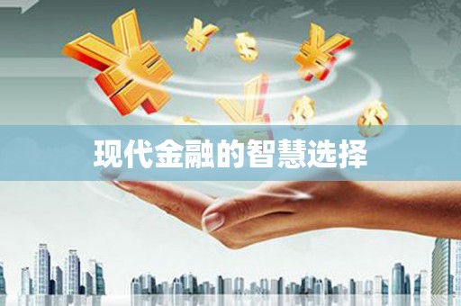 东阿现代金融的智慧选择