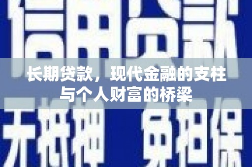 东阿长期贷款，现代金融的支柱与个人财富的桥梁