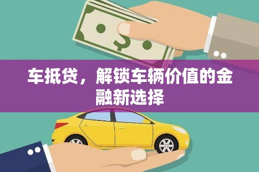 东阿车抵贷，解锁车辆价值的金融新选择