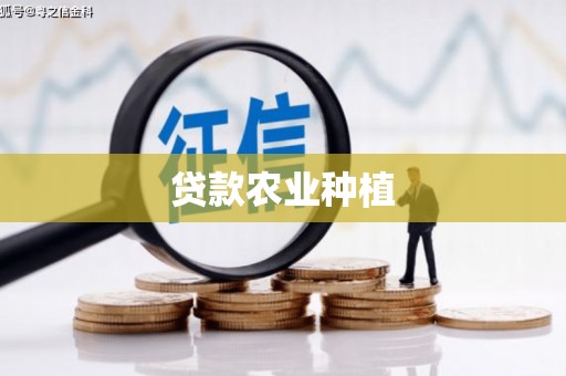 东阿贷款农业种植