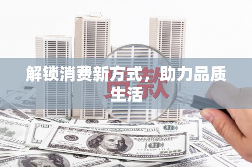 东阿解锁消费新方式，助力品质生活