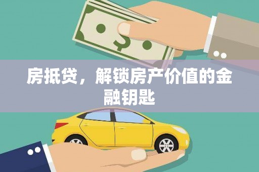 东阿房抵贷，解锁房产价值的金融钥匙