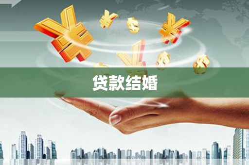东阿贷款结婚