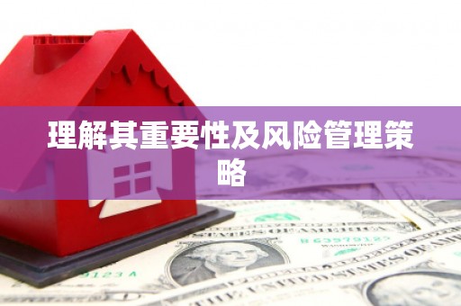 东阿理解其重要性及风险管理策略