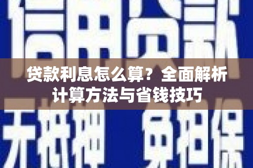 东阿贷款利息怎么算？全面解析计算方法与省钱技巧