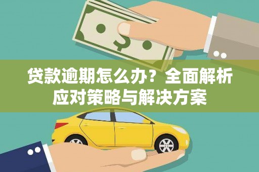 东阿贷款逾期怎么办？全面解析应对策略与解决方案