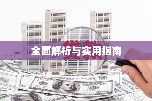 东阿全面解析与实用指南