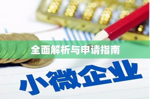 东阿全面解析与申请指南