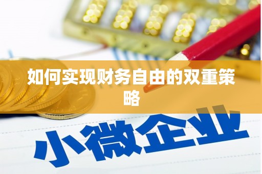 东阿如何实现财务自由的双重策略