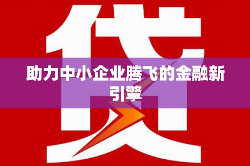 东阿助力中小企业腾飞的金融新引擎