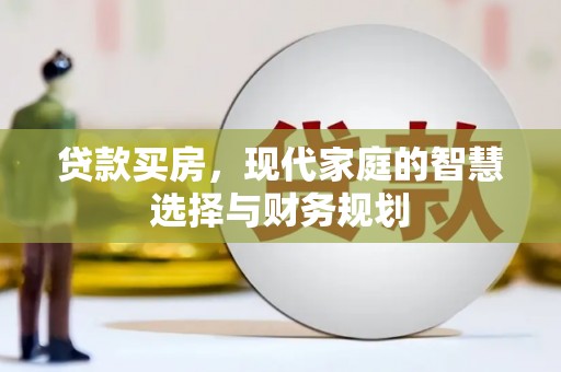 东阿贷款买房，现代家庭的智慧选择与财务规划