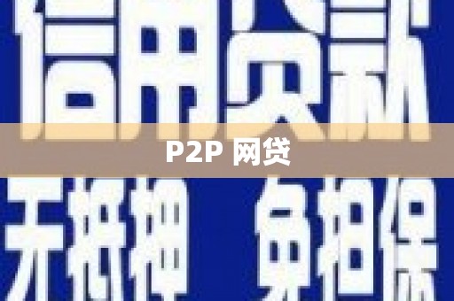 东阿P2P 网贷