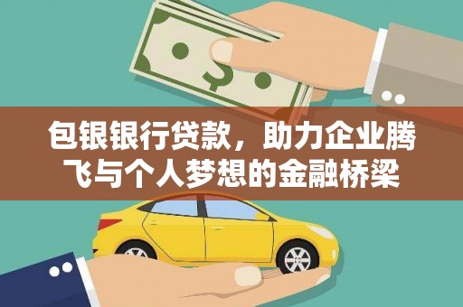 东阿包银银行贷款，助力企业腾飞与个人梦想的金融桥梁
