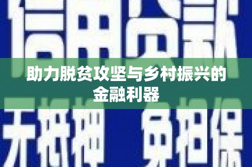 东阿助力脱贫攻坚与乡村振兴的金融利器
