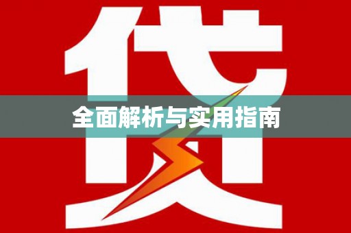 东阿全面解析与实用指南