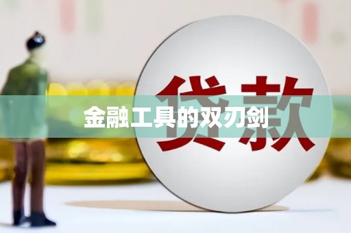 东阿金融工具的双刃剑