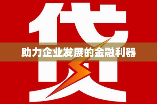 东阿助力企业发展的金融利器