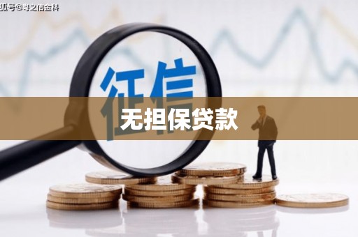东阿无担保贷款