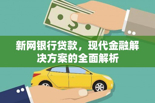 东阿新网银行贷款，现代金融解决方案的全面解析