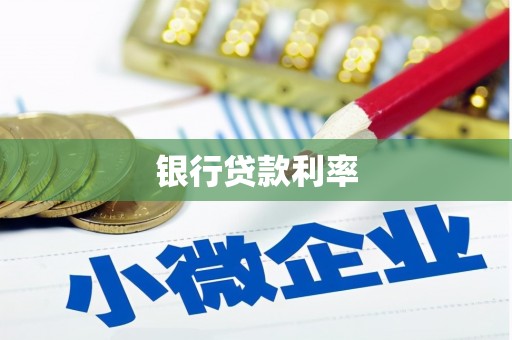东阿银行贷款利率