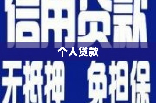 东阿个人贷款
